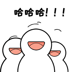 哈哈哈