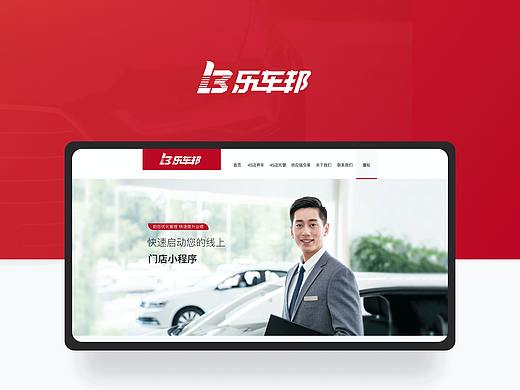 乐车邦魔轮SAAS系统官网设计