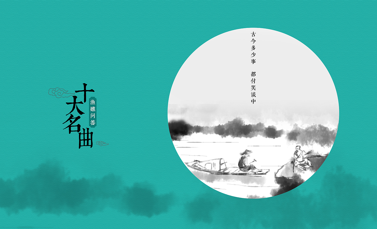 中国十大名曲|平面|海报|童影摄影_原创作品-站酷zcool