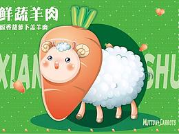 牛羊传奇，鲜蔬羊肉形象设计