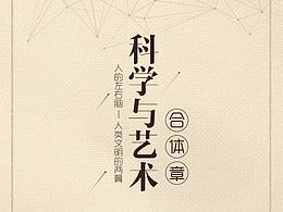 科學(xué)與藝術(shù)