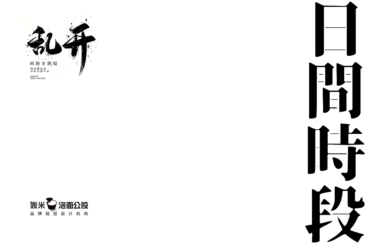 品牌视觉设计 | 餐饮全案 | 乱开烧肉酒场（图ZMjQzMjMxOTQ0） - 品牌 - 站酷设计师我的轰米公设原创素材 - 站酷ZCOOL