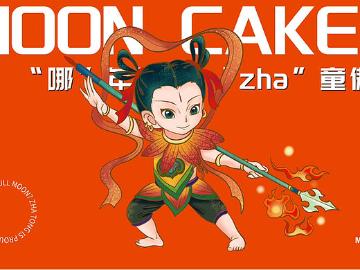 原创设计｜哪吒IP—“炸”出中秋圆月