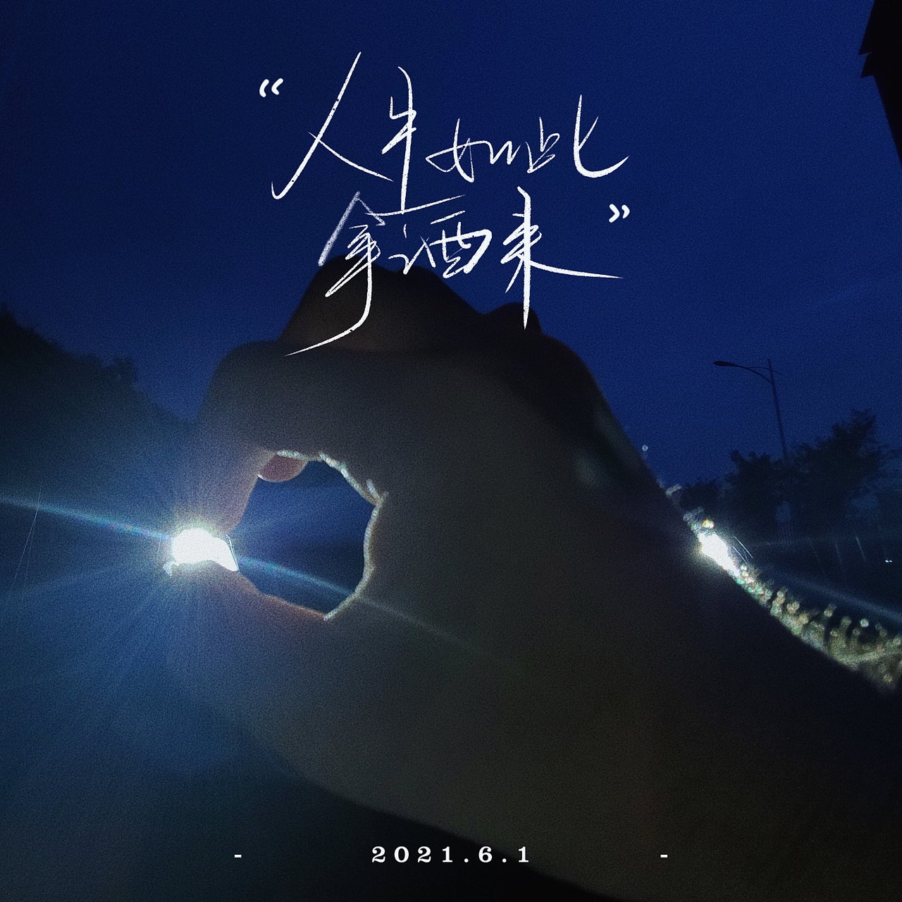 【手机摄影】人生如此,拿酒来