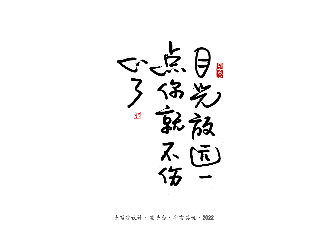 手写字 ·《短句》（图ZMjkzNjI4OTk2） - 字体/字形 - 站酷设计师字言其说原创素材 - 站酷ZCOOL