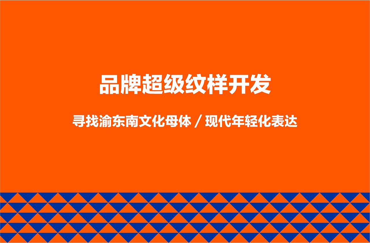 重庆渝东南餐饮品牌建设（图ZMTkyNjA0MTQ0） - 品牌 - 站酷设计师佐设计原创素材 - 站酷ZCOOL