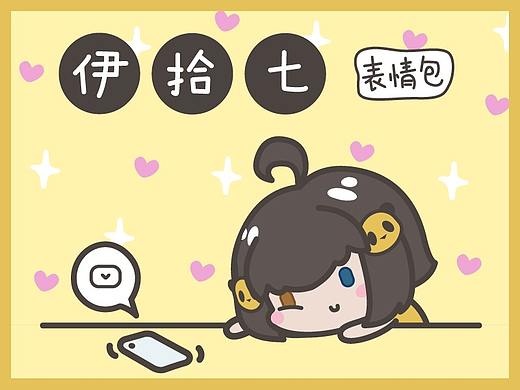 「伊拾七」微信表情包