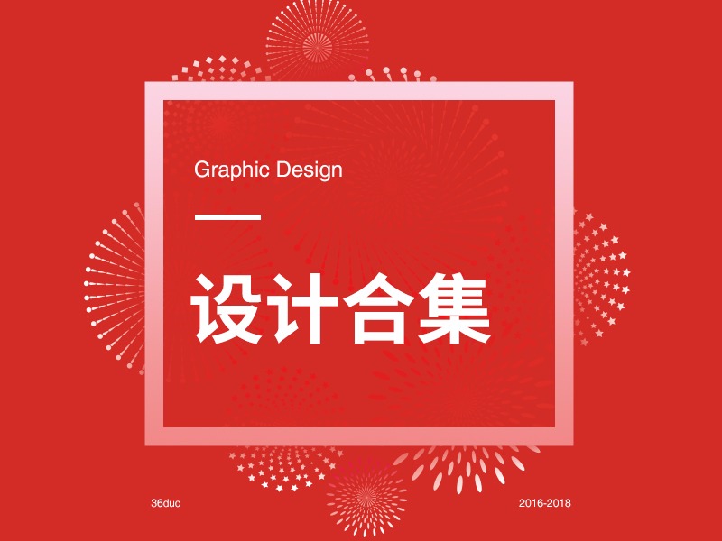 设计合集