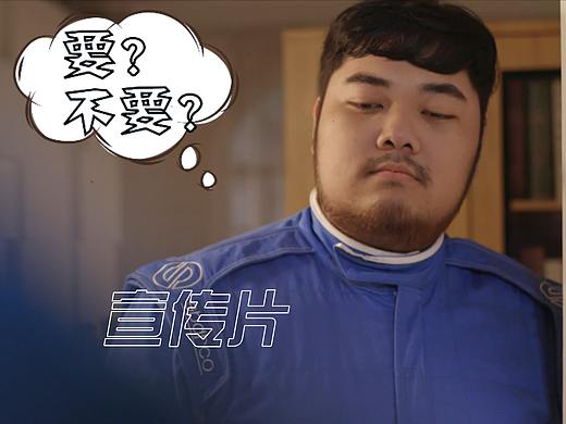 安利宣传片 飞驰人生