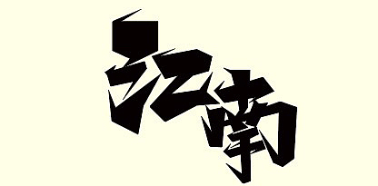 个人练习,请勿商用