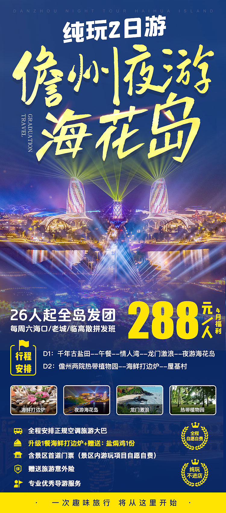 旅游海报设计┇海花岛灯光秀