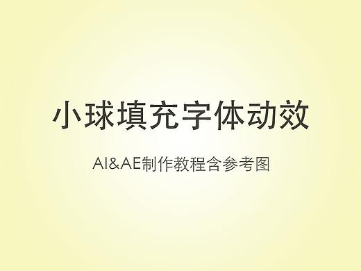 AI&AE-小球填充字体动效（含教程）