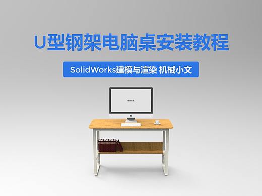 U型钢架电脑桌安装视频教程