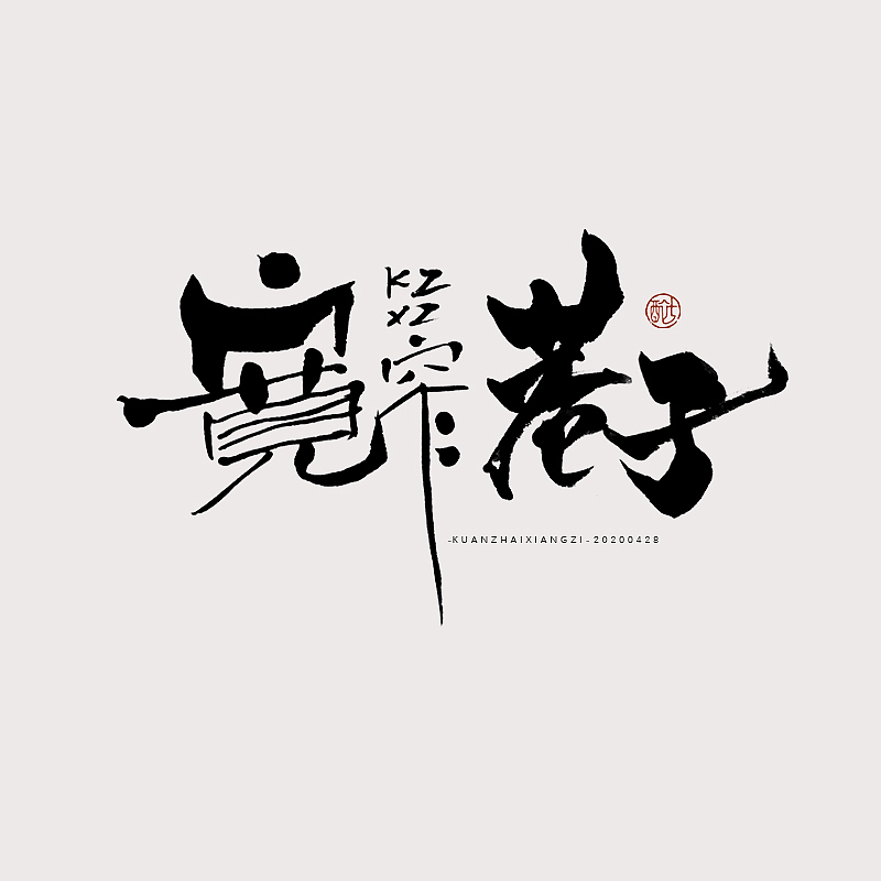 毛笔板写字体字形