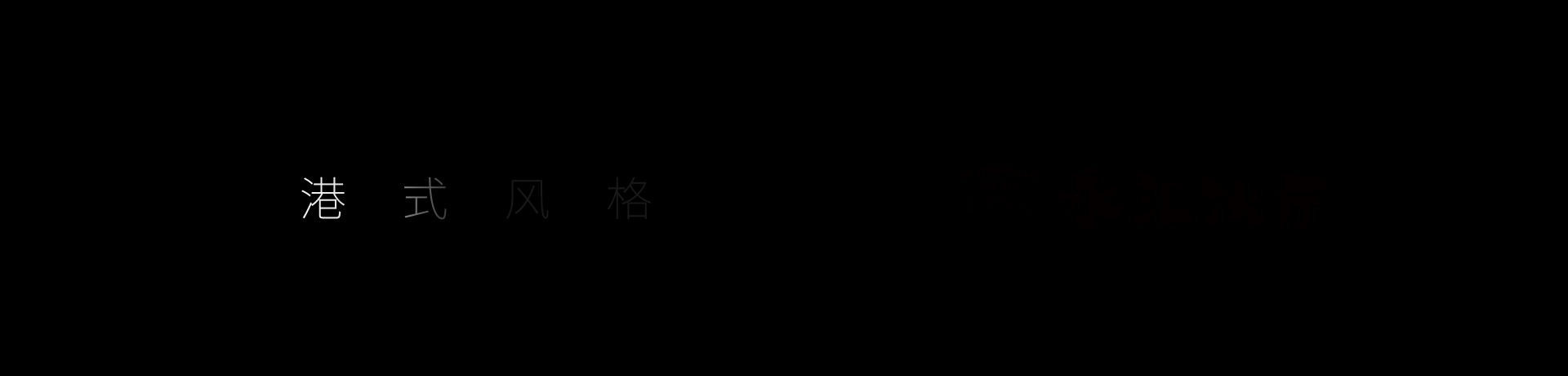 菜谱设计|港式风格 ✖ 永汇冰厅