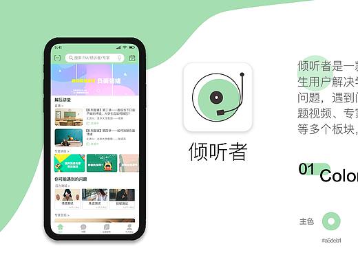 倾听者APP解压公益校园