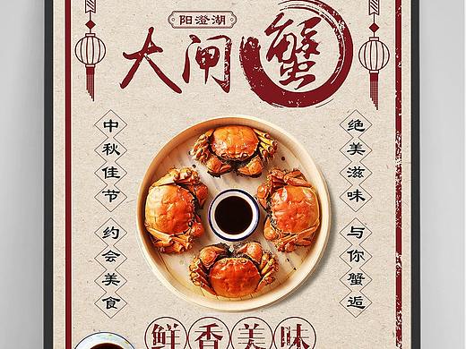 大闸蟹海报