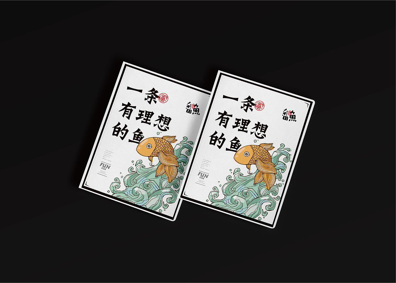 米果设计|番鱼——鱼有味道,人有梦想(2)