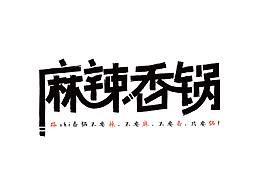 創(chuàng)意字體