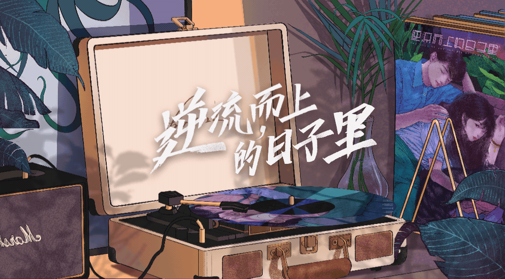 喜欢你【五】逆流而上的日子里