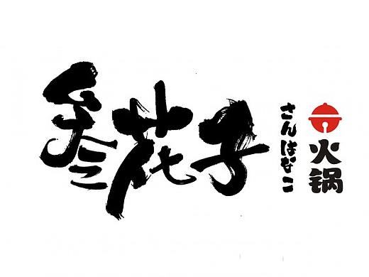 叁花子 火锅品牌字体