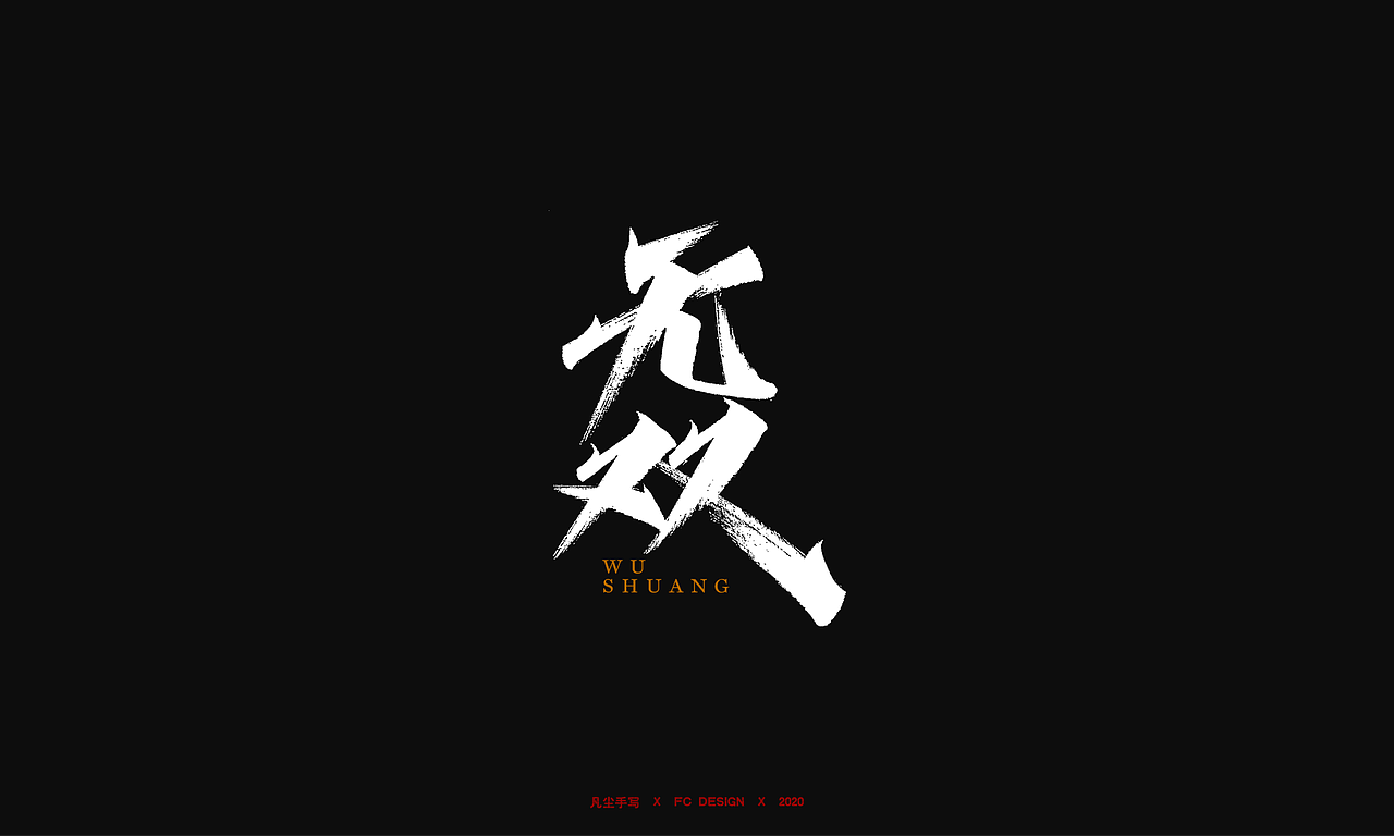 手写字体 X 千军万马 即时开打（图ZMjI2NzcxNDQ0） - 字体/字形 - 站酷设计师凡尘_Lu原创素材 - 站酷ZCOOL