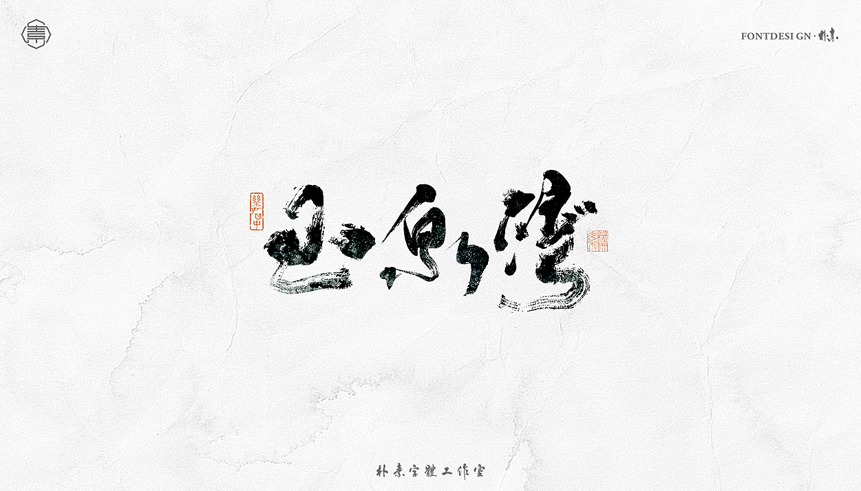 書法字记丨叁拾柒（图ZMjY4NjAyMTUy） - 字体/字形 - 站酷设计师返朴歸真原创素材 - 站酷ZCOOL