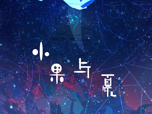 #2019青春答卷#个人毕设动画短片《小果与夏》