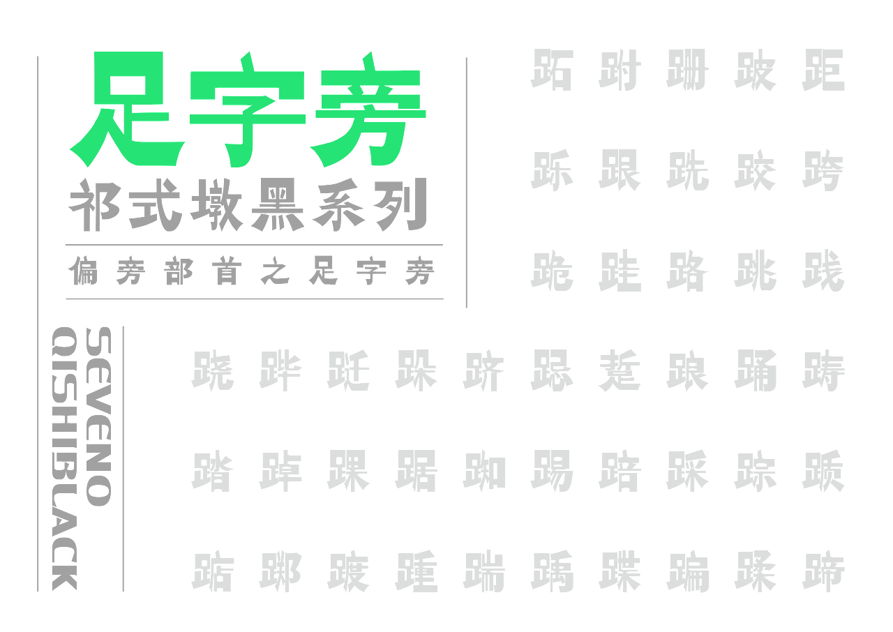 【一祁造字】祁式墩趣黑 & 祁式卡幼黑 两款新字发布（图ZMjUzOTUwNTMy） - 字体/字形 - 站酷设计师一祁造字原创素材 - 站酷ZCOOL