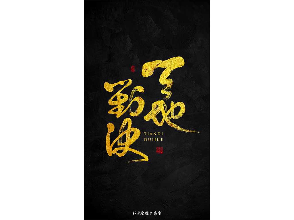 朴素 · 手写书法字体（图ZMTgyMzc0NTA4） - 字体/字形 - 站酷设计师返朴歸真原创素材 - 站酷ZCOOL