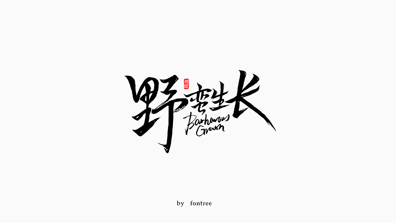 一组秀丽笔书写的字体（图ZMTkwOTI4OTU2） - 字体/字形 - 站酷设计师字体树原创素材 - 站酷ZCOOL