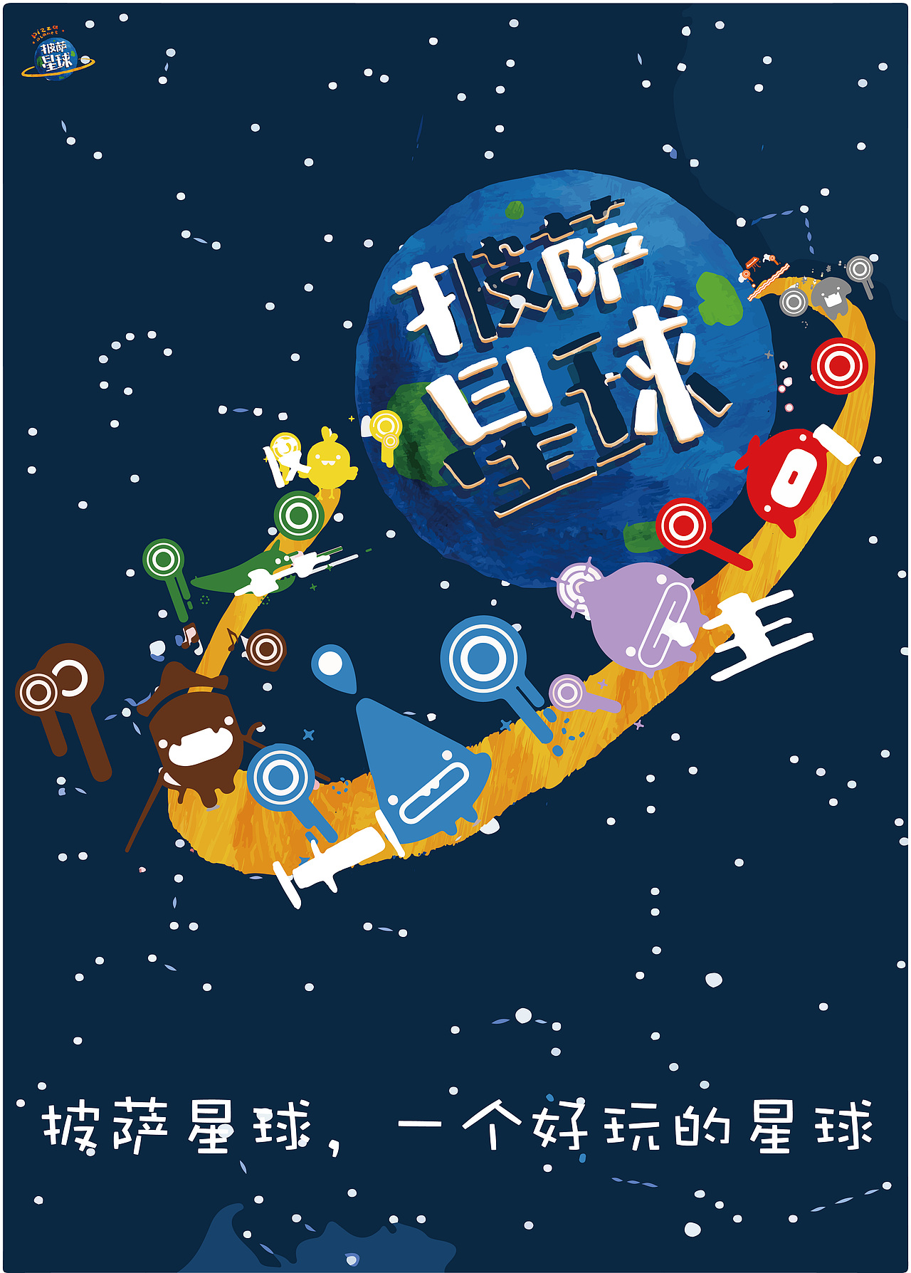 披萨星球 第八届大广赛披萨星球平面类作品 披萨海报 美食招贴 披萨星球大学生广告设计