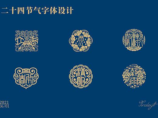 二十四节气字体图案创作