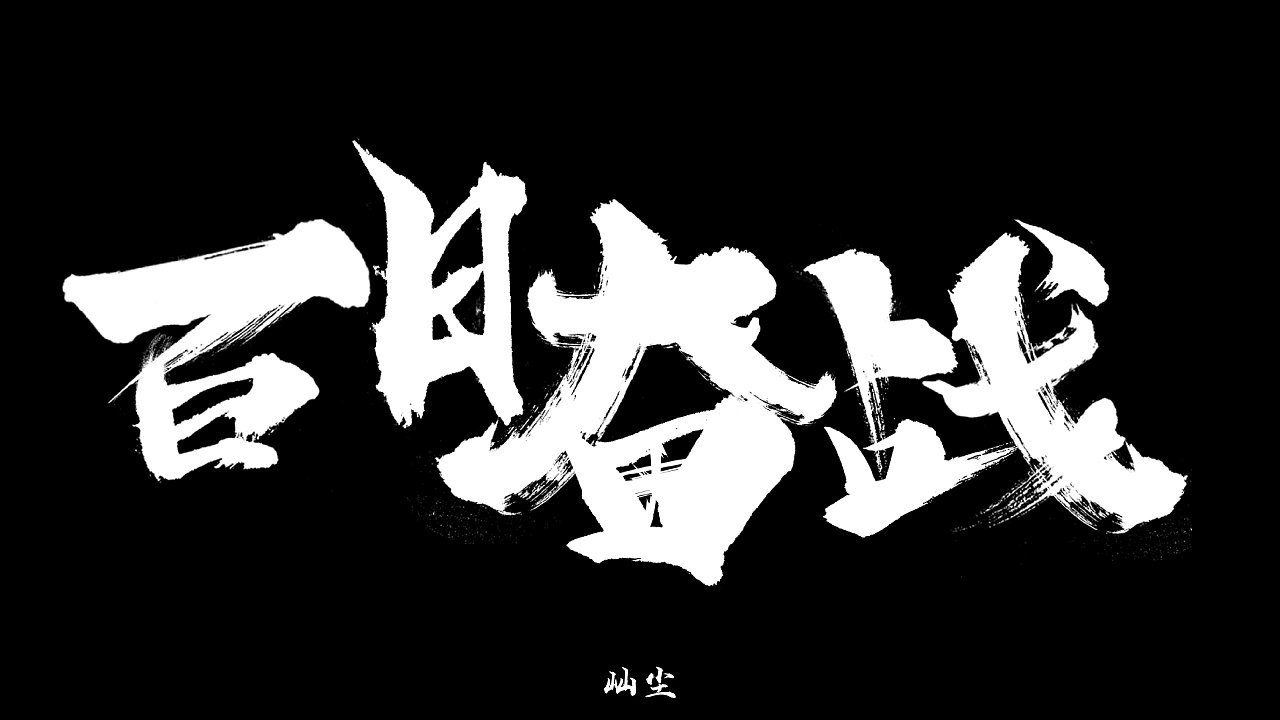 毛笔字百日奋战