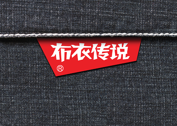 布衣传说淘宝品牌VI设计、标志设计、LOGO设计、电商、网络、男装服饰、电子商务、互联网(硕谷设计)