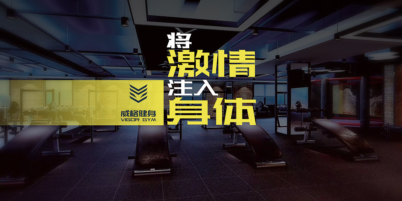 健身（图ZODk0MDk4ODg=） - 宣传物料 - 站酷设计师言殳言十狗原创素材 - 站酷ZCOOL