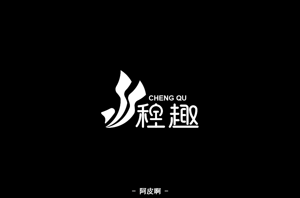 字体练习（图ZMTQ4MjYzMjAw） - 字体/字形 - 站酷设计师啊大呀原创素材 - 站酷ZCOOL