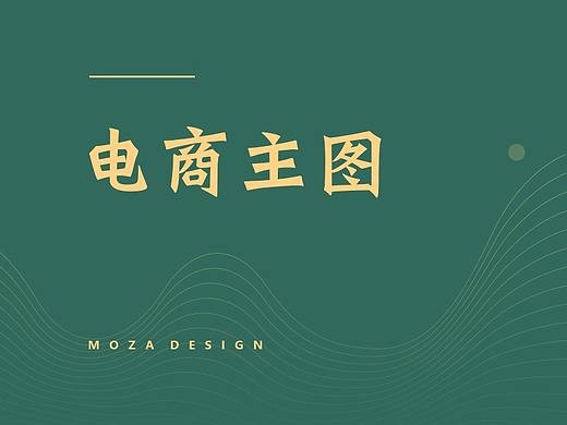 电商主图