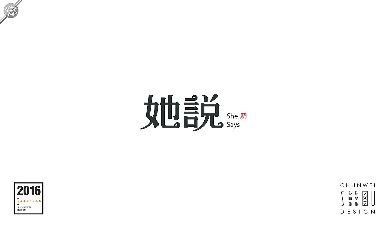 2016字体设计合集-苏椿伟(图ZNjY4NDE5NzI=) - 字体/字形 - 站酷设计师苏椿伟原创素材 - 站酷ZCOOL