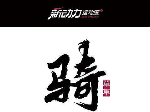 新动力运动匯单车之夜海报