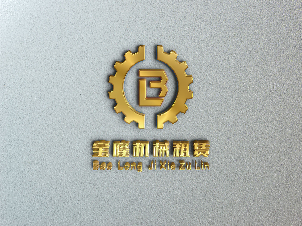 logo宝隆机械租赁logo