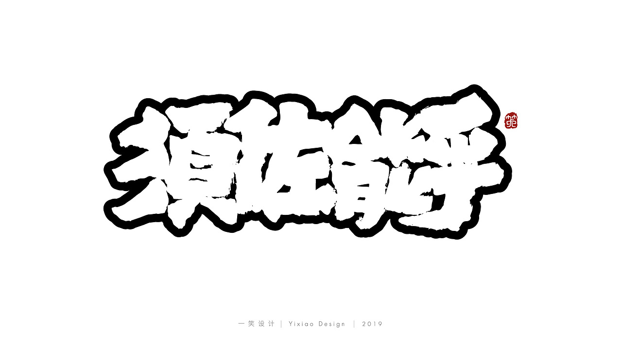 一笑字集漫画毛笔字体