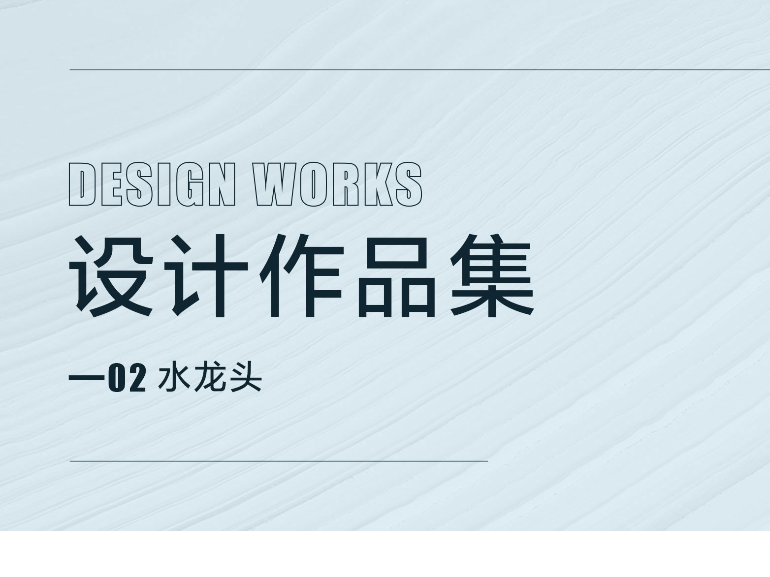 电商详情页的作品整理（水龙头）-2021.03.10-MIYU