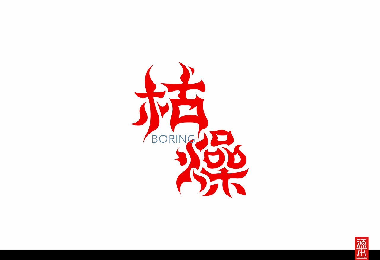 阿叶字体作品整理集1(图ZMTczODg4MDA=) - 字体/字形 - 站酷设计师叶天宇喜鹊造字原创素材 - 站酷ZCOOL