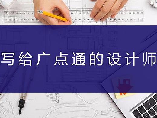 写给类广点通的效果广告的设计师