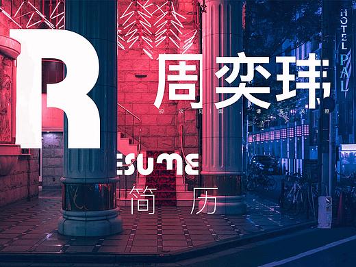 简历 