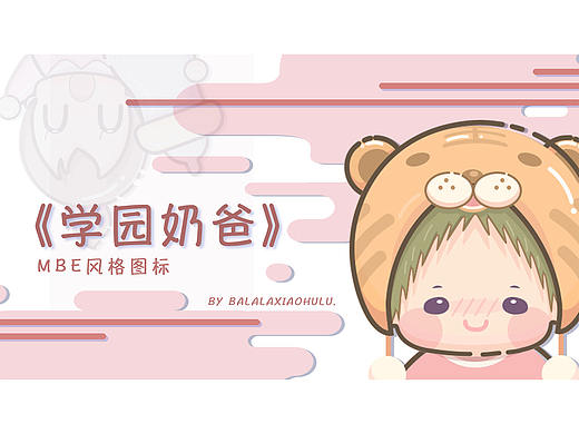 学园奶爸MBE风格图标