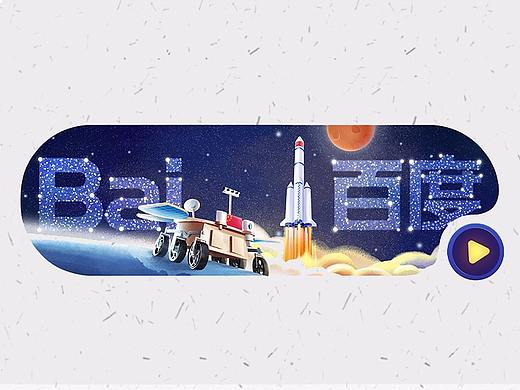 中国首次火星探测【百度 Doodle 设计】2020