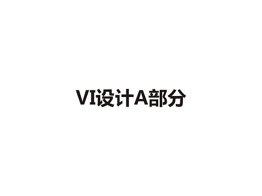 整套VI宣传设计