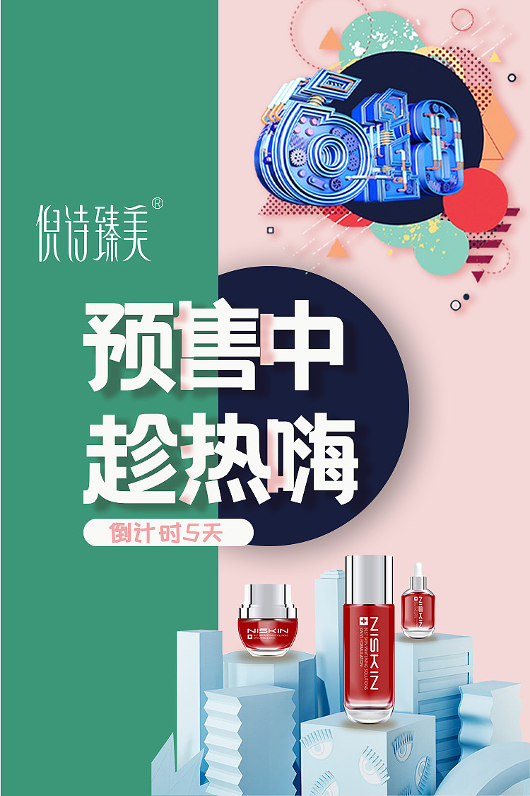 618活动化妆品宣传